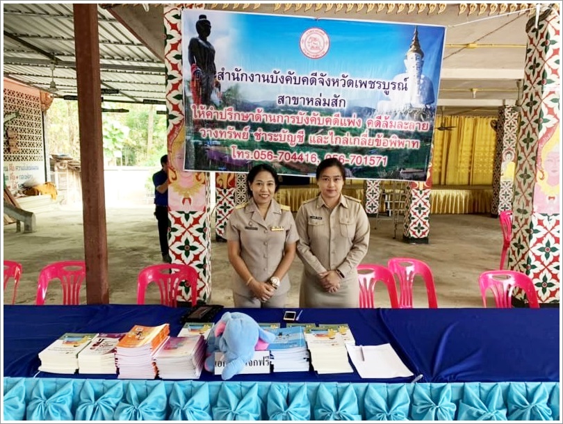 ﻿สำนักงานบังคับคดีจังหวัดเพชรบูรณ์ สาขาหล่มสัก เข้าร่วมโครงการ 